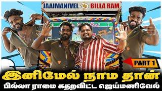 வண்டி தான் பொண்டாட்டியா? அப்போ Silencer-ல விடுவிங்களா? BILLA RAM Vs JAAIMANIVEL | PART-1