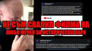 НЕ СЪМ СВАЛИЛ ФИЛМА НА ЛЮБО ЖЕЧЕВ ЗА ИСТОРИЧЕСКИ ПАРК!