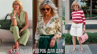 БАЗОВЫЙ ГАРДЕРОБ ДЛЯ ДАМ 50+60+70+ НА ЛЕТО 2025 КАК СОБРАТЬ И НОСИТЬ БАЗОВЫЙ ГАРДЕРОБ ЛЕТОМ