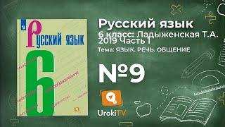 Упражнение №9 — Гдз по русскому языку 6 класс (Ладыженская) 2019 часть 1