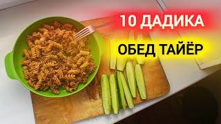 ОБЕД БАРОИ БАЧАХОИ ГАРИБ 10 ДАКИКА