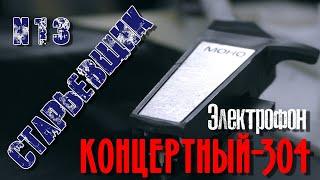 Проигрыватель КОНЦЕРТНЫЙ-304