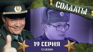 Сериал СОЛДАТЫ. 12 Сезон. 19 Серия. (Солдатская жизнь)