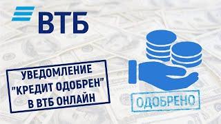 Уведомление "Кредит одобрен" в ВТБ Онлайн. Что это значит?