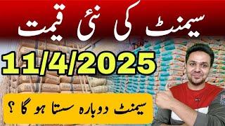 Cement Rate Today in Pakistan | Cement Price in Pakistan | JBMS