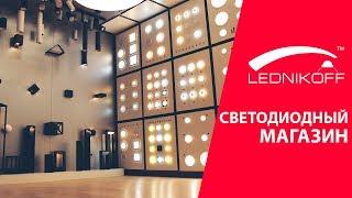 Lednikoff.ru - Светодиодный магазин. Презентация магазинов.