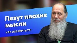 Как избавиться от плохих мыслей? (прот. Владимир Головин)