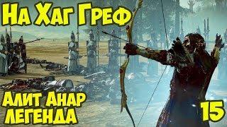 Вперёд на Хаг Греф #15. Total War: WARHAMMER II. Нагарит. Прохождение, Легендарный уровень.