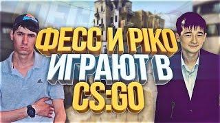 ФЕСС И ПИКО ИГРАЮТ В CS:GO