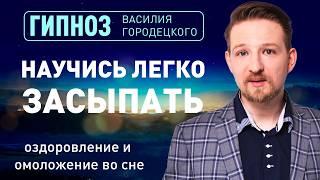 Гипноз для сна. Оздоровление и омоложение во сне. Гипноз от бессонницы