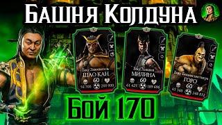 Бой 170 — башня Колдуна. Брутальный Шан Цзун МК 11 против Боссов в Mortal Kombat Mobile