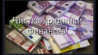 ЧИСТКА КРАДНИКИ ФИНАНСОВ ЗДОРОВЬЯ️