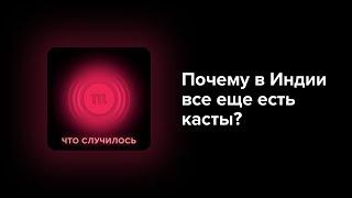 Касты в Индии официально отменены, но на деле существуют. Почему?