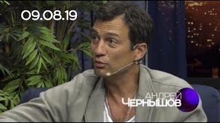 АНДРЕЙ ЧЕРНЫШОВ, 09.08.19, СЕГОДНЯ ВЕЧЕРОМ