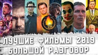 ЛУЧШИЕ ФИЛЬМЫ 2019 [БОЛЬШОЙ РАЗГОВОР]