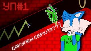 Сакупен сёрклз в уровнях от подписчиков??? - GD Уровни от Подписчиков