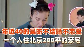 年近40吴昕不结婚不恋爱，宁愿孤独住在北京200平房子