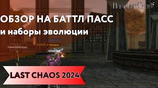 ЧТО за ЭВОЛЮЦИЯ? ЧТО за БАТТЛ ПАСС? LAST CHAOS HARD 2024