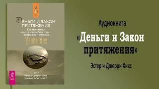 ЭСТЕР и ДЖЕРРИ ХИКС «ДЕНЬГИ И ЗАКОН ПРИТЯЖЕНИЯ». Часть 2. Аудиокнига