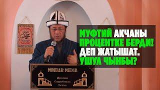 Садыбакас ажы Доолов. Тема: "Муфтий, акчаны процентке берди!" - деп жатышат. - Ушул чынбы?