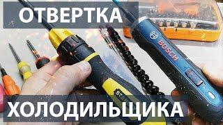 Отвертка холодильщика. Лучшая электрическая отвертка для холодильщика.