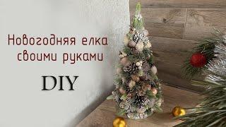 Новогодняя елка своими руками | Новогодний декор| DIY