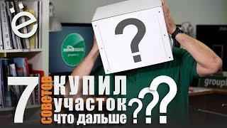 Купил участок, что делать дальше?