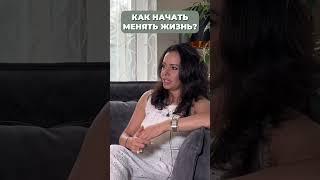 Как начать менять жизнь? #личностныйрост #психология #отношения #духовность #психолог #саморазвитие