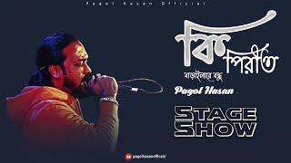 Ki Pirit || কি পিরীত বাড়াইলা রে বন্ধু || Pagol Hasan || Stage Show 2022