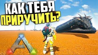 ARK: Пытаюсь ПРИРУЧИТЬ Василиска! Выживание Ragnarok АРК/ARK