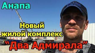 Анапа  Новостройка в Анапе  Жилой Комплекс  Два Адмирала