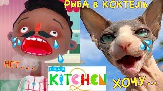 ПЛАЧУ от КОКТЕЛЯ С РЫБОЙ  Сделал Ужасный Бэ- КОКТЕЛЬ с РЫБОЙ в Toca Kitchen 2