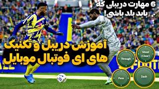 جدید ترین دریبل های Efootball 2024 !! راحت ترین آموزش دریبل زدن در ای فوتبال موبایل