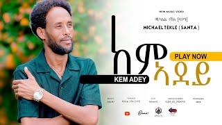 New Eritrean Music 2024 /Michael Tekle (santa)ሚኪኤለ ተክል(ሳንጣ) /kemadey ከምኣደይ  Amt Entertainment