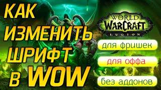 Как изменить шрифт в World of warcraft. Любое дополнение, без аддонов