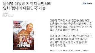 윤석열 대통령 지지 다큐멘터리 영화 ‘힘내라 대한민국’ 개봉