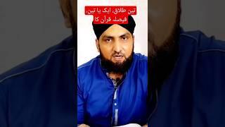 3 talaq,1 ya 3,decision QURAN ka #youtubeshorts #shorts https://www.youtube.com/watch?v=_B6IYbU6pFg
