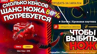 СКОЛЬКО КЕЙСОВ ШАНС НОЖА 80% ПОТРЕБУЕТСЯ, ЧТОБЫ ВЫБИТЬ НОЖ? КАЖДЫЙ ВТОРОЙ КЕЙС НОЖ?