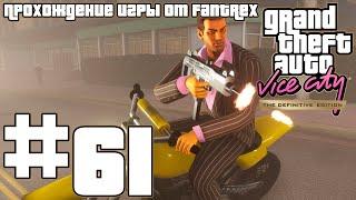 Прохождение GTA Vice City - The Definitive Edition: Миссия #61 - Завали рэкетира