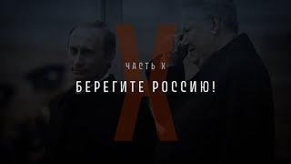 Непрошедшее время. Часть Х: Берегите Россию!