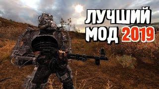 СТАЛКЕР ► ЛУЧШИЙ МОД 2019! ► Однозначно!