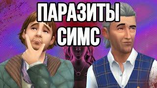 жуткие семьи симс 4