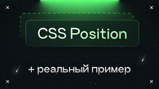 CSS Position: как работает + реальный пример