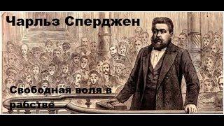 Чарльз Сперджен проповедь (Свободная воля в рабстве)