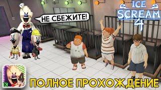 Полное Прохождение МОРОЖЕНЩИК РОД 4 Концовка - Ice Scream 4 Мороженщик 4 Игра