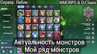 Summoners War: Chronicles - Актуальность монстров, мой взгляд и опыт.