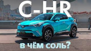 TOYOTA C-HR [ NGX50 ] САМЫЙ КРАСИВЫЙ КРОССОВЕРВ ЧЁМ СОЛЬ?