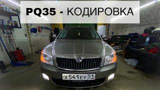 Кодировка VAG - Skoda Octavia A5 FL PQ35 - кодировка света