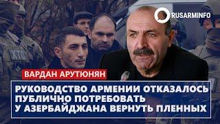 Руководство Армении отказалось публично потребовать у Азербайджана вернуть пленных: Арутюнян