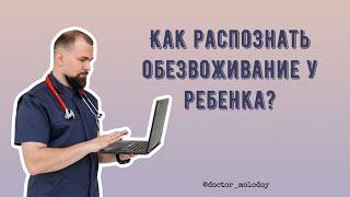 Как распознать обезвоживание у ребенка?